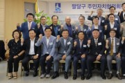[경기티비종합뉴스] 수원시 팔달구 황규돈 구청장, 풀뿌리 자치의 새로운 도약... 주민자치협의회장 이·취임식 성황리 개최