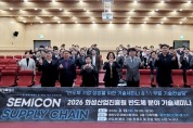 [경기티비종합뉴스] 2026 화성산업진흥원 반도체 분야 기술세미나 성황리 개최