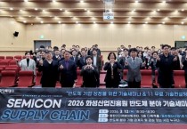 [경기티비종합뉴스] 2026 화성산업진흥원 반도체 분야 기술세미나 성황리 개최