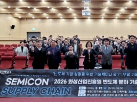 [경기티비종합뉴스] 2026 화성산업진흥원 반도체 분야 기술세미나 성황리 개최
