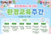 [경기티비종합뉴스] 용인특례시, 환경의 날 맞아 시민 참여 프로그램 운영