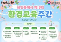 [경기티비종합뉴스] 용인특례시, 환경의 날 맞아 시민 참여 프로그램 운영