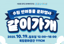 [경기티비종합뉴스] 수원문화재단, 문화도시 수원 반려동물 문화행사“같이가개”개최