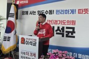 [경기티비종합뉴스] 경기도의원 이석균 후보, 선거사무소 개소식 성황… “현장 답 찾는 정치로 화도·수동 변화 만들 것”