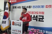 [경기티비종합뉴스] 경기도의원 이석균 후보, 선거사무소 개소식 성황… “현장 답 찾는 정치로 화도·수동 변화 만들 것”