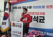 [경기티비종합뉴스] 경기도의원 이석균 후보, 선거사무소 개소식 성황… “현장 답 찾는 정치로 화도·수동 변화 만들 것”