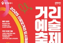 [경기티비종합뉴스] 용인특례시, 신갈오거리 도시재생 거리예술축제 ‘오! 거리에서 다시, 함께’ 개최
