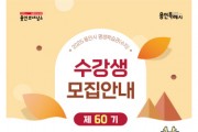 [경기티비종합뉴스] 용인특례시, 평생학습관 ‘제60기 정기교육’ 수강생 모집
