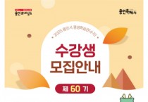 [경기티비종합뉴스] 용인특례시, 평생학습관 ‘제60기 정기교육’ 수강생 모집