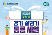 [경기티비종합뉴스] 경상원 김민철 원장 “최대 20% 페이백”··· 경기도와 경상원,  21일부터 ‘경기 살리기 통큰 세일’ 행사 개최