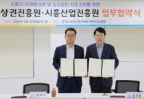 [경기티비종합뉴스] 경기도시장상권진흥원 김민철 원장, 광역․기초자치단체 협력체계 구축을 위한 시흥산업진흥원과 MOU 체결