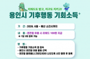 [경기티비종합뉴스] 용인특례시, ‘기후행동 기회소득 플러스’에 경전철 이용 활동 추가 운영