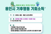 [경기티비종합뉴스] 용인특례시, ‘기후행동 기회소득 플러스’에 경전철 이용 활동 추가 운영