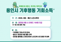 [경기티비종합뉴스] 용인특례시, ‘기후행동 기회소득 플러스’에 경전철 이용 활동 추가 운영