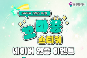 [경기티비종합뉴스] 용인특례시, 네이버 전용 ‘꼬마용’ 스티커 24종 무료 배포