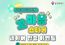 [경기티비종합뉴스] 용인특례시, 네이버 전용 ‘꼬마용’ 스티커 24종 무료 배포