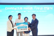 [경기티비종합뉴스] 경기주택도시공사GH,‘마라톤’기부로 독립유공자 후손 주거환경개선 도와