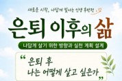 [경기티비종합뉴스] 하남시, 위례동 주민자치회 “은퇴 이후의 삶” 특별강연 개최