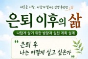 [경기티비종합뉴스] 하남시, 위례동 주민자치회 “은퇴 이후의 삶” 특별강연 개최