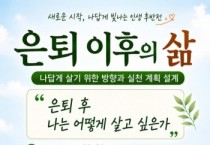 [경기티비종합뉴스] 하남시, 위례동 주민자치회 “은퇴 이후의 삶” 특별강연 개최