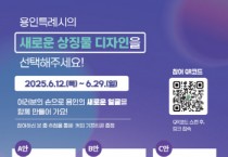 [경기티비종합뉴스] 용인특례시, 도시의 미래가치와 지속가능한 발전 표현하는 도시 상징물 선호도 조사 진행