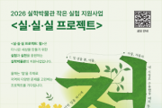 [경기티비종합뉴스] 경기문화재단, 실학의 질문으로 지역의 오늘을 실험하다  실학박물관, 2026 작은 실험 지원사업 <실·실·실 프로젝트> 공모