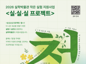 [경기티비종합뉴스] 경기문화재단, 실학의 질문으로 지역의 오늘을 실험하다  실학박물관, 2026 작은 실험 지원사업 <실·실·실 프로젝트> 공모