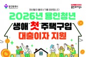 [경기티비종합뉴스] 용인특례시, 생애 첫 주택 구입 청년에 대출이자 지원