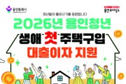 [경기티비종합뉴스] 용인특례시, 생애 첫 주택 구입 청년에 대출이자 지원