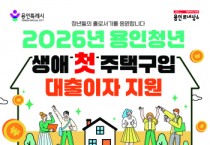 [경기티비종합뉴스] 용인특례시, 생애 첫 주택 구입 청년에 대출이자 지원