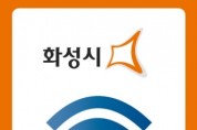 [경기티비종합뉴스] 화성특례시, "공공와이파이로 시민 지갑 지킨다"... 연간 통신비 65억 원 절감 효과