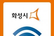 [경기티비종합뉴스] 화성특례시, "공공와이파이로 시민 지갑 지킨다"... 연간 통신비 65억 원 절감 효과