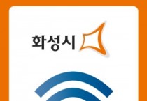 [경기티비종합뉴스] 화성특례시, "공공와이파이로 시민 지갑 지킨다"... 연간 통신비 65억 원 절감 효과