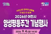 [경기티비종합뉴스] 이천시, 「2026년 양성평등주간 기념행사」 개최