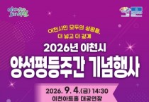 [경기티비종합뉴스] 이천시, 「2026년 양성평등주간 기념행사」 개최