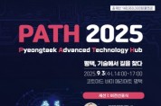 [경기티비종합뉴스] 평택시, ‘PATH 2025’서 AI와 반도체를 아우르는 미래 청사진 공개