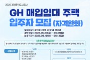 [경기티비종합뉴스] 경기주택도시공사 GH, 경기도 22개 시·군에서 매입임대주택 입주자 모집