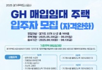[경기티비종합뉴스] 경기주택도시공사 GH, 경기도 22개 시·군에서 매입임대주택 입주자 모집