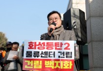 [경기티비종합뉴스] 오산시의회 이상복 의장, 동탄2 물류센터 건립 반대 집회 참석