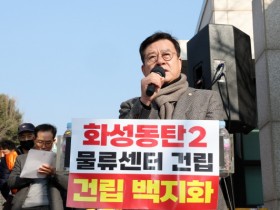 [경기티비종합뉴스] 오산시의회 이상복 의장, 동탄2 물류센터 건립 반대 집회 참석