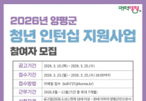 [경기티비종합뉴스] 양평군, ‘청년 인턴십 지원 사업’ 참여 청년 모집
