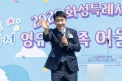 [경기티비종합뉴스] 화성특례시의회 배정수 의장, ‘영유아 가족 어울림행사’ 참석…