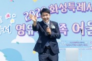 [경기티비종합뉴스] 화성특례시의회 배정수 의장, ‘영유아 가족 어울림행사’ 참석…