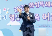 [경기티비종합뉴스] 화성특례시의회 배정수 의장, ‘영유아 가족 어울림행사’ 참석…