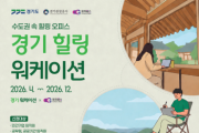 [경기티비종합뉴스]경기관광공사 , 웰니스·워케이션과 경기컬처패스 연계 할인 행사 추진. 최대 8만원 혜택