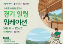 [경기티비종합뉴스]경기관광공사 , 웰니스·워케이션과 경기컬처패스 연계 할인 행사 추진. 최대 8만원 혜택