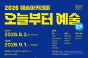 [경기티비종합뉴스] 광주시문화재단, 2026 예술아카데미 「오늘부터 예술」 2기 수강생 모집
