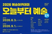 [경기티비종합뉴스] 광주시문화재단, 2026 예술아카데미 「오늘부터 예술」 2기 수강생 모집