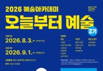 [경기티비종합뉴스] 광주시문화재단, 2026 예술아카데미 「오늘부터 예술」 2기 수강생 모집