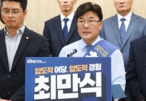 [경기티비종합뉴스] "기자회견" 최만식 경기도의원, 더불어민주당 대표의원 출마 선언…“압도적 경험으로 성과 만드는 원내 사령탑 되겠다”